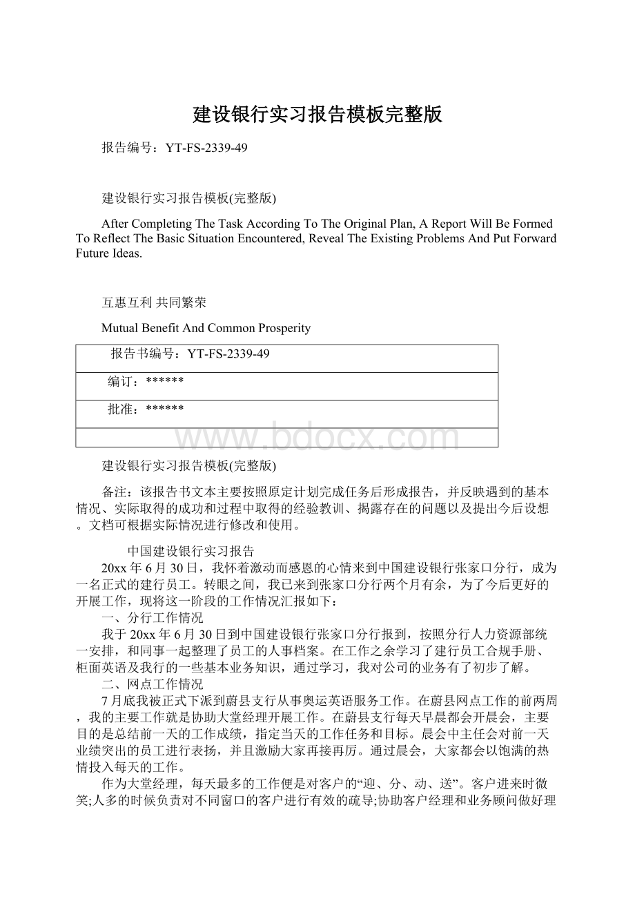 建设银行实习报告模板完整版Word格式文档下载.docx_第1页