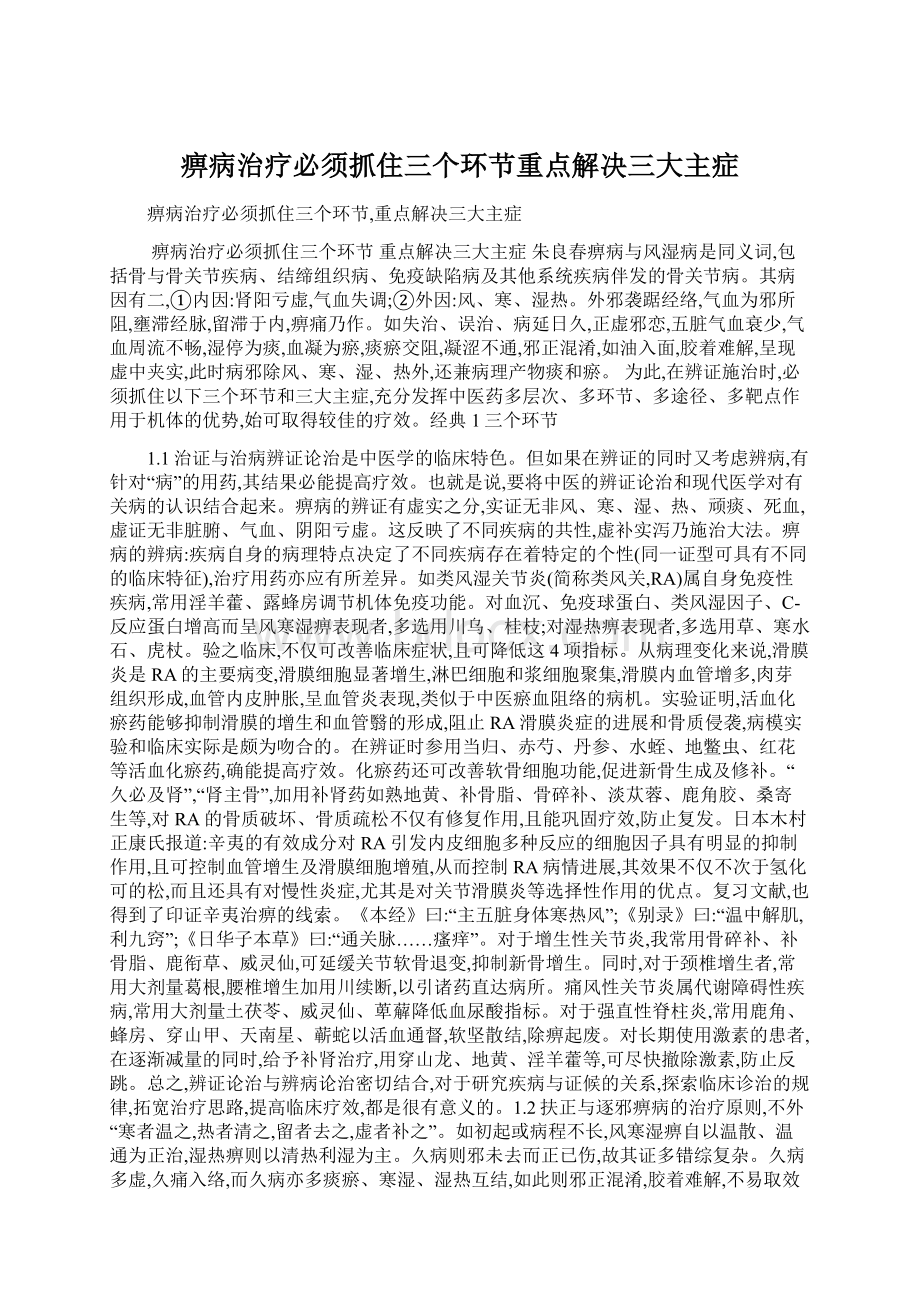 痹病治疗必须抓住三个环节重点解决三大主症.docx