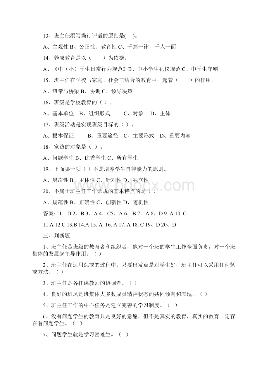 《中小学班主任专题培训教程》模拟试题与答案Word格式文档下载.docx_第3页