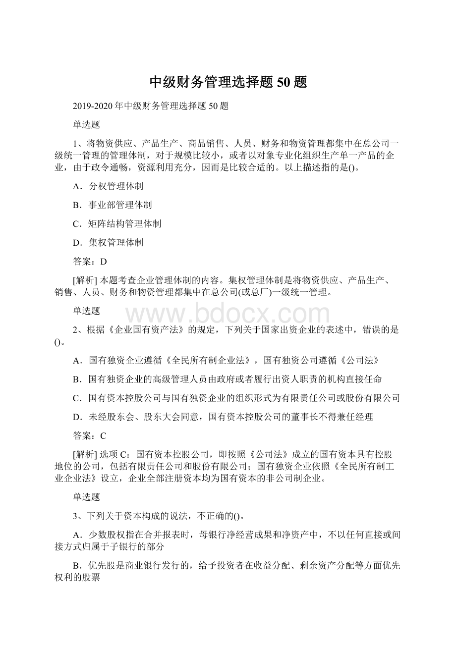 中级财务管理选择题50题.docx_第1页