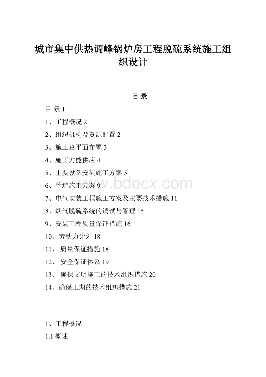 城市集中供热调峰锅炉房工程脱硫系统施工组织设计.docx_第1页