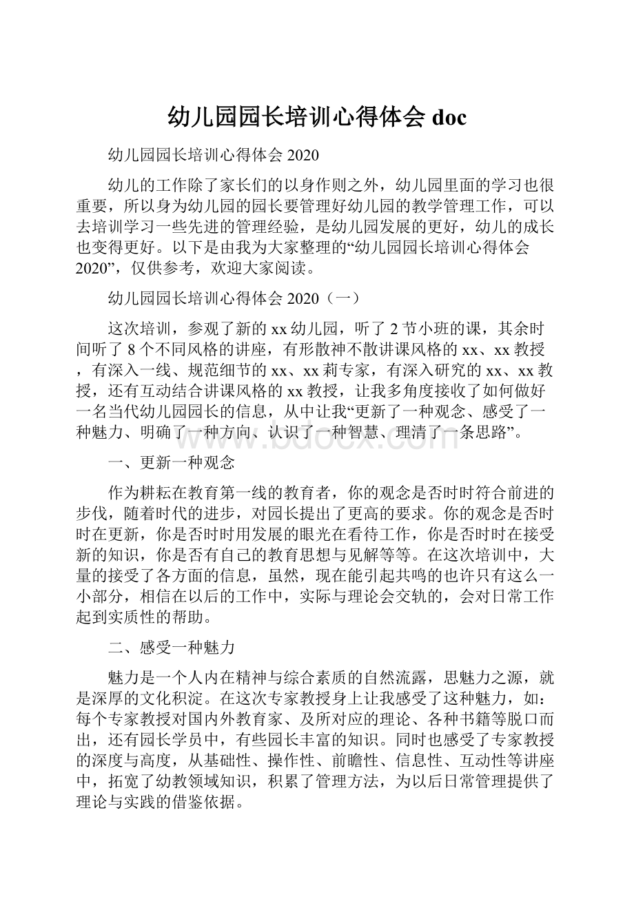 幼儿园园长培训心得体会doc文档格式.docx