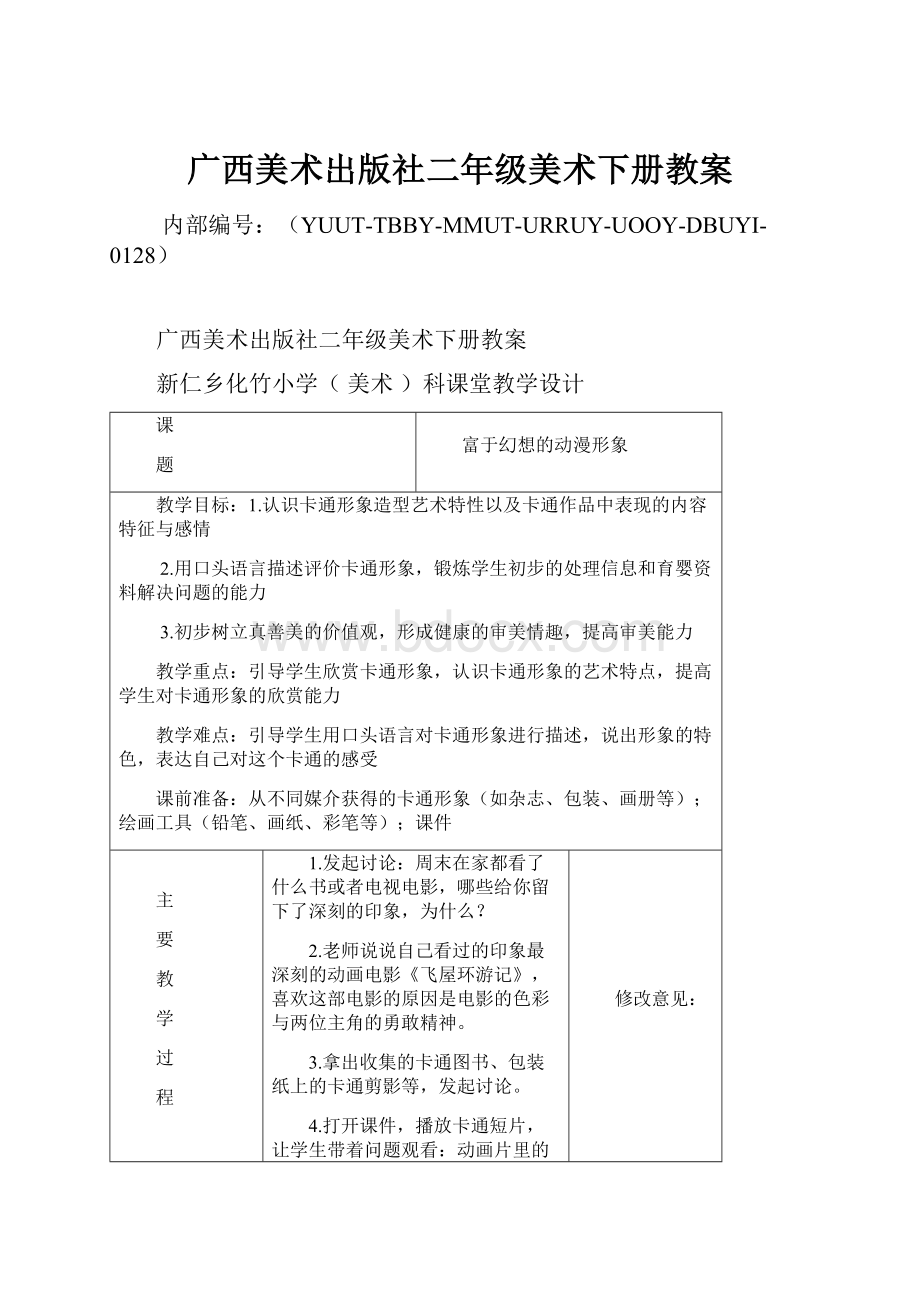 广西美术出版社二年级美术下册教案.docx_第1页