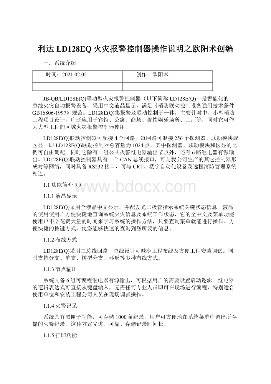 利达LD128EQ火灾报警控制器操作说明之欧阳术创编.docx