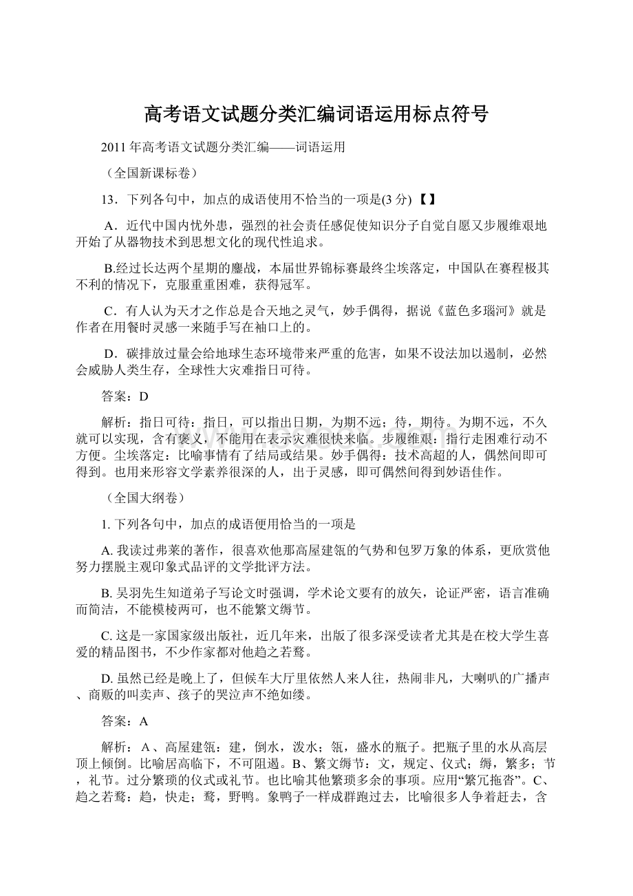 高考语文试题分类汇编词语运用标点符号.docx