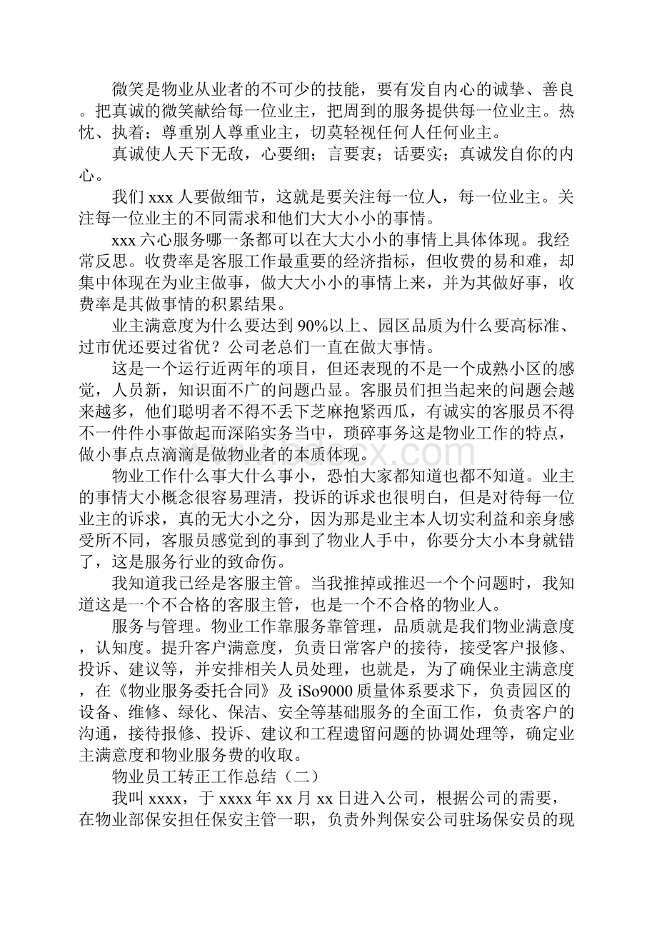 物业员工转正的工作总结.docx_第2页