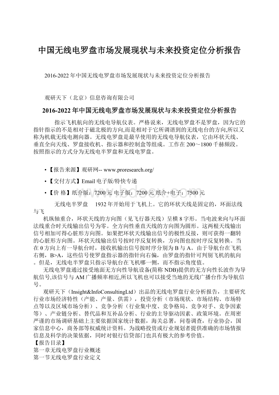 中国无线电罗盘市场发展现状与未来投资定位分析报告.docx