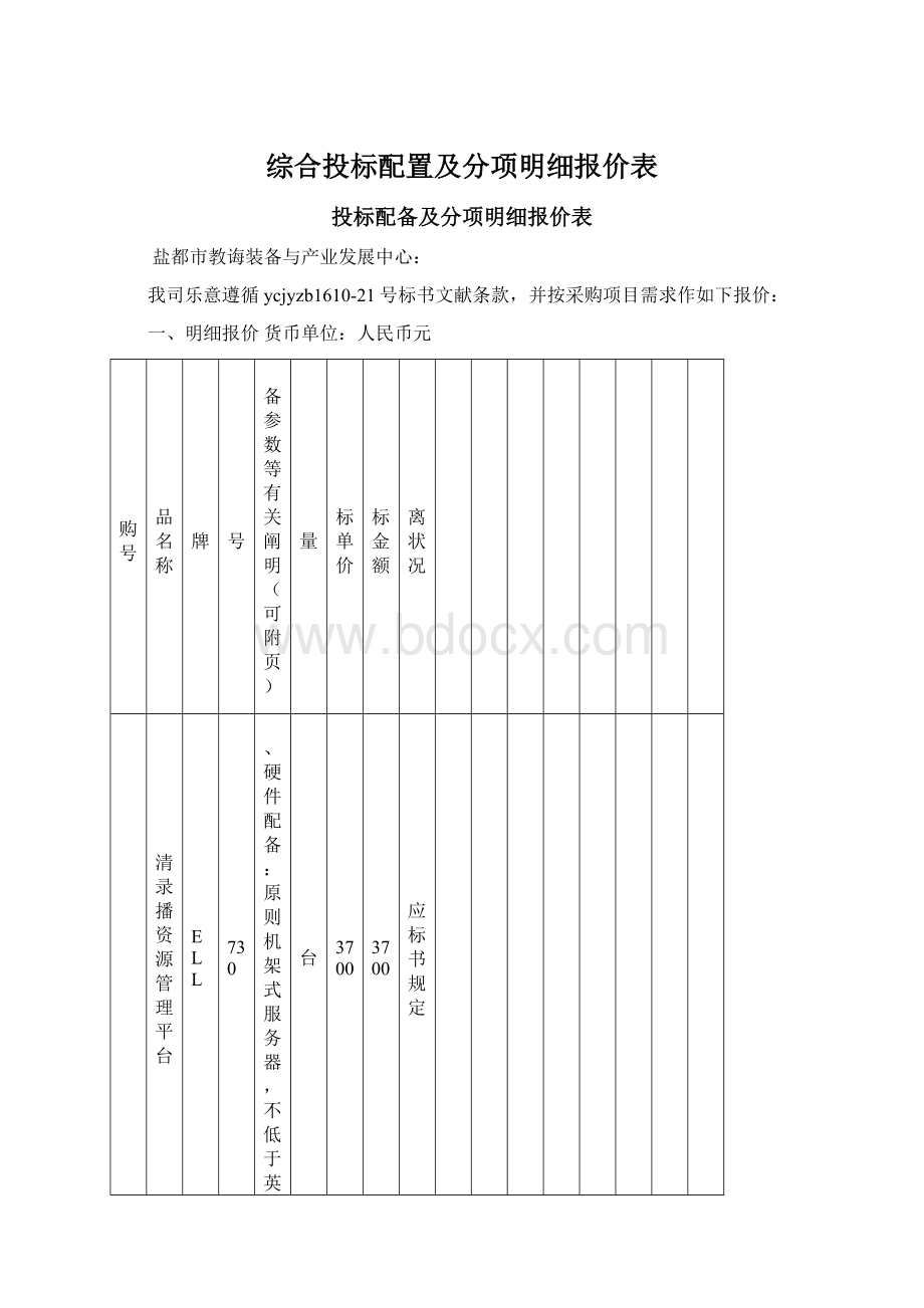 综合投标配置及分项明细报价表.docx_第1页