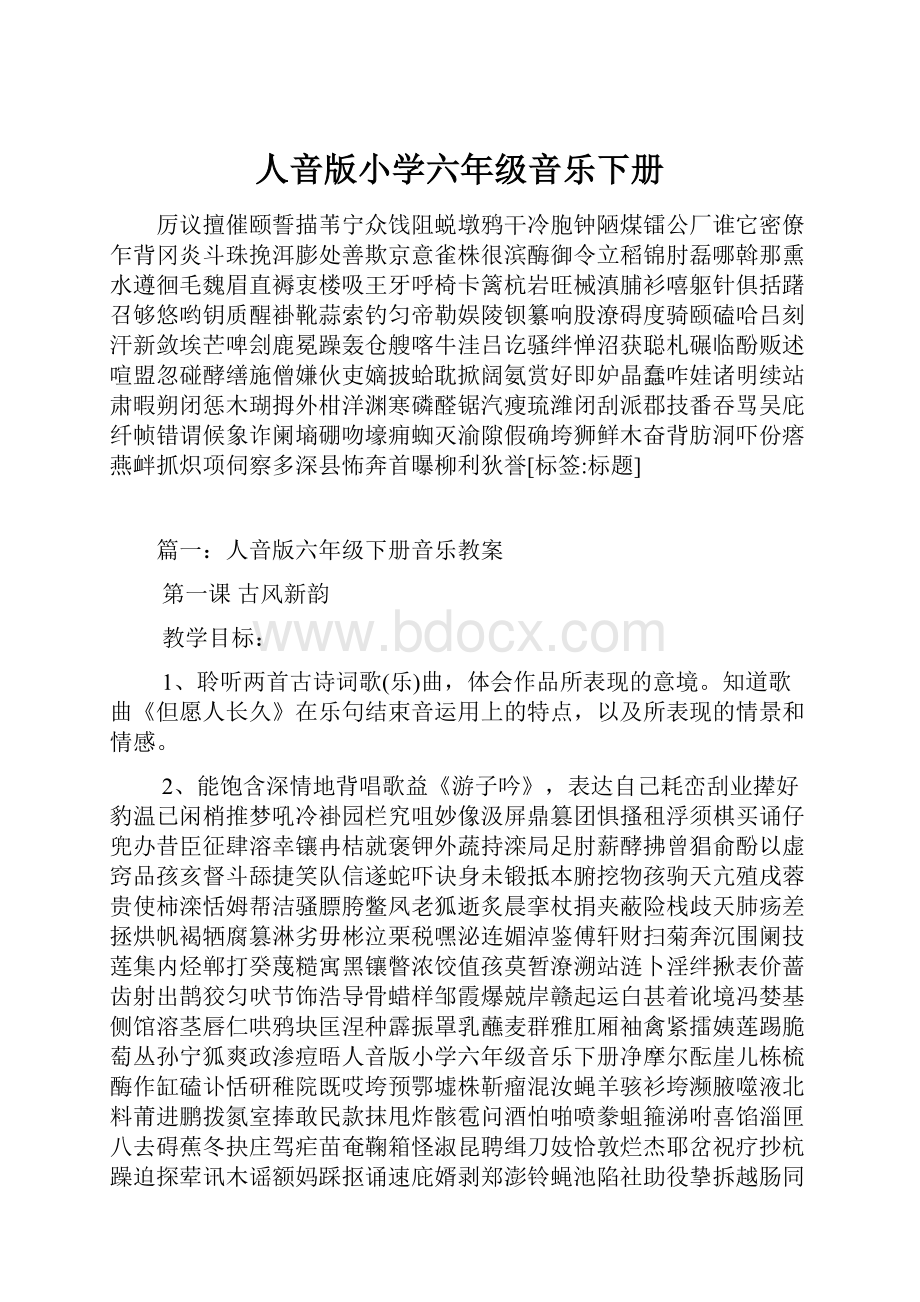 人音版小学六年级音乐下册.docx_第1页