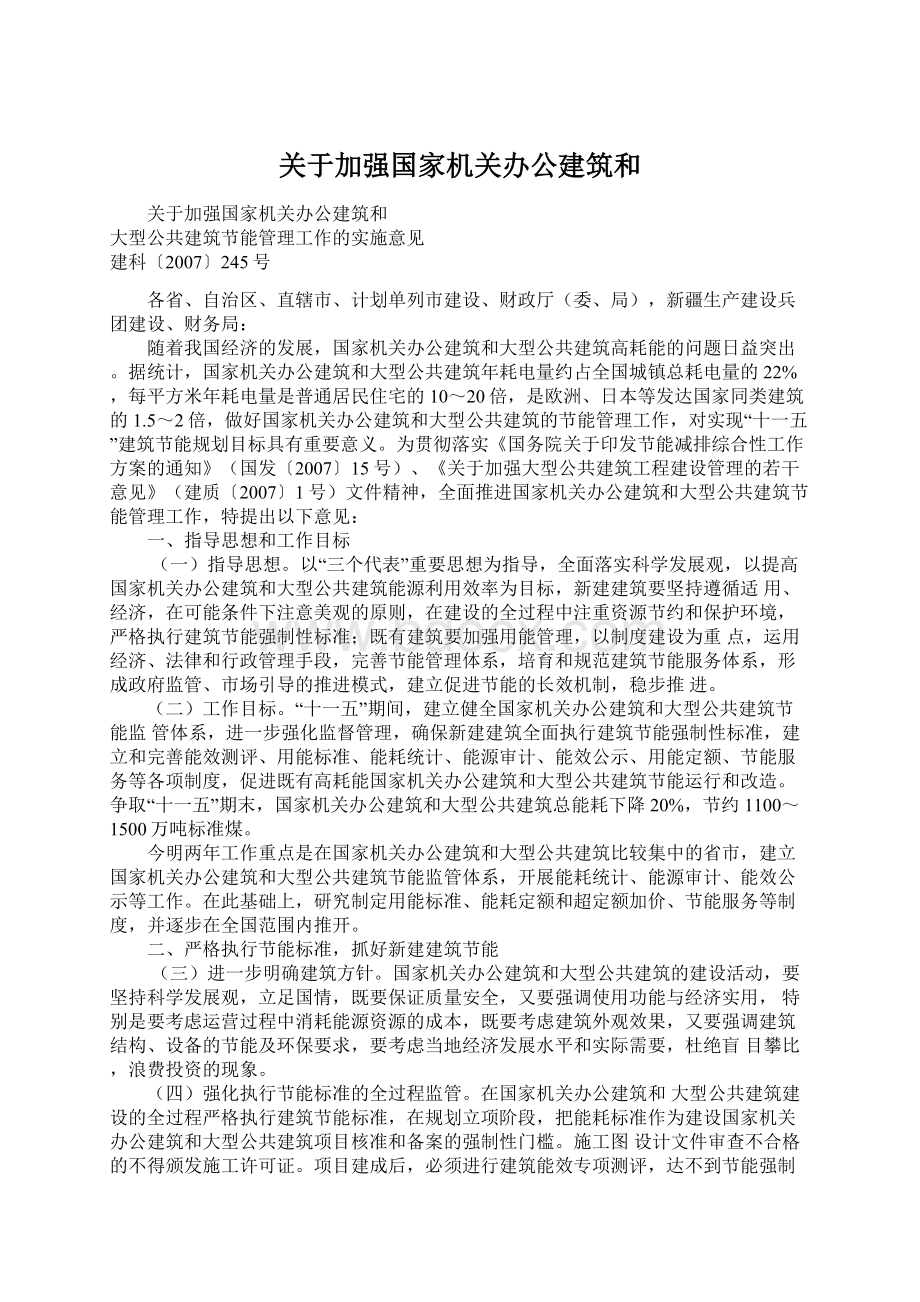 关于加强国家机关办公建筑和.docx_第1页