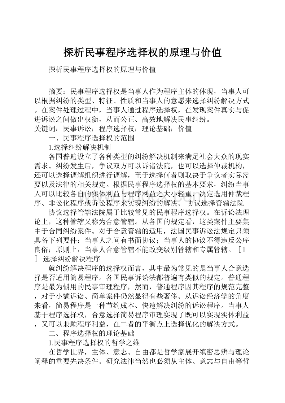 探析民事程序选择权的原理与价值Word文档下载推荐.docx