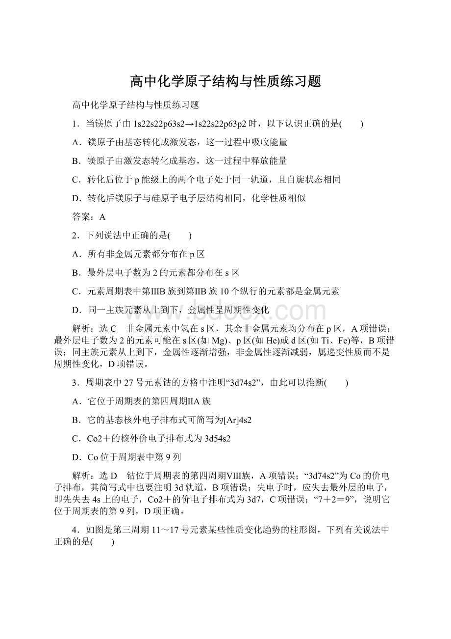 高中化学原子结构与性质练习题.docx