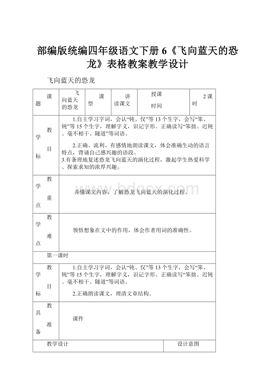 部编版统编四年级语文下册6《飞向蓝天的恐龙》表格教案教学设计.docx_第1页