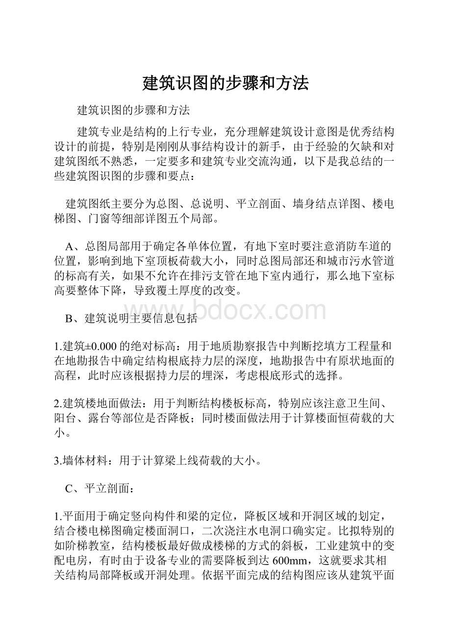 建筑识图的步骤和方法文档格式.docx_第1页