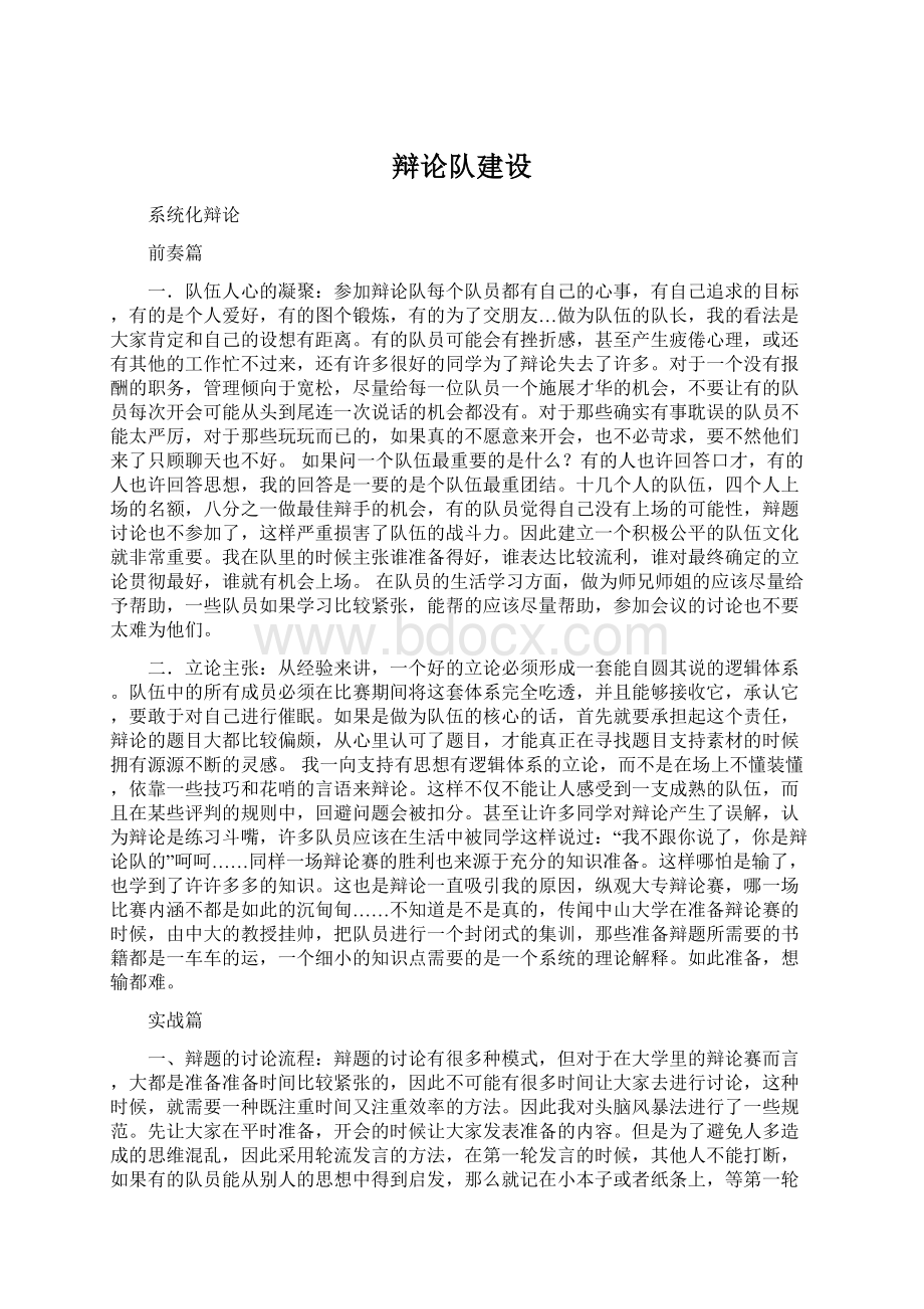 辩论队建设文档格式.docx