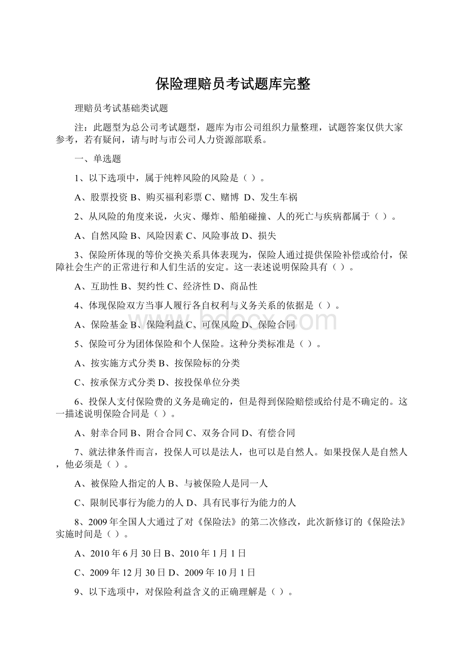 保险理赔员考试题库完整Word文档下载推荐.docx