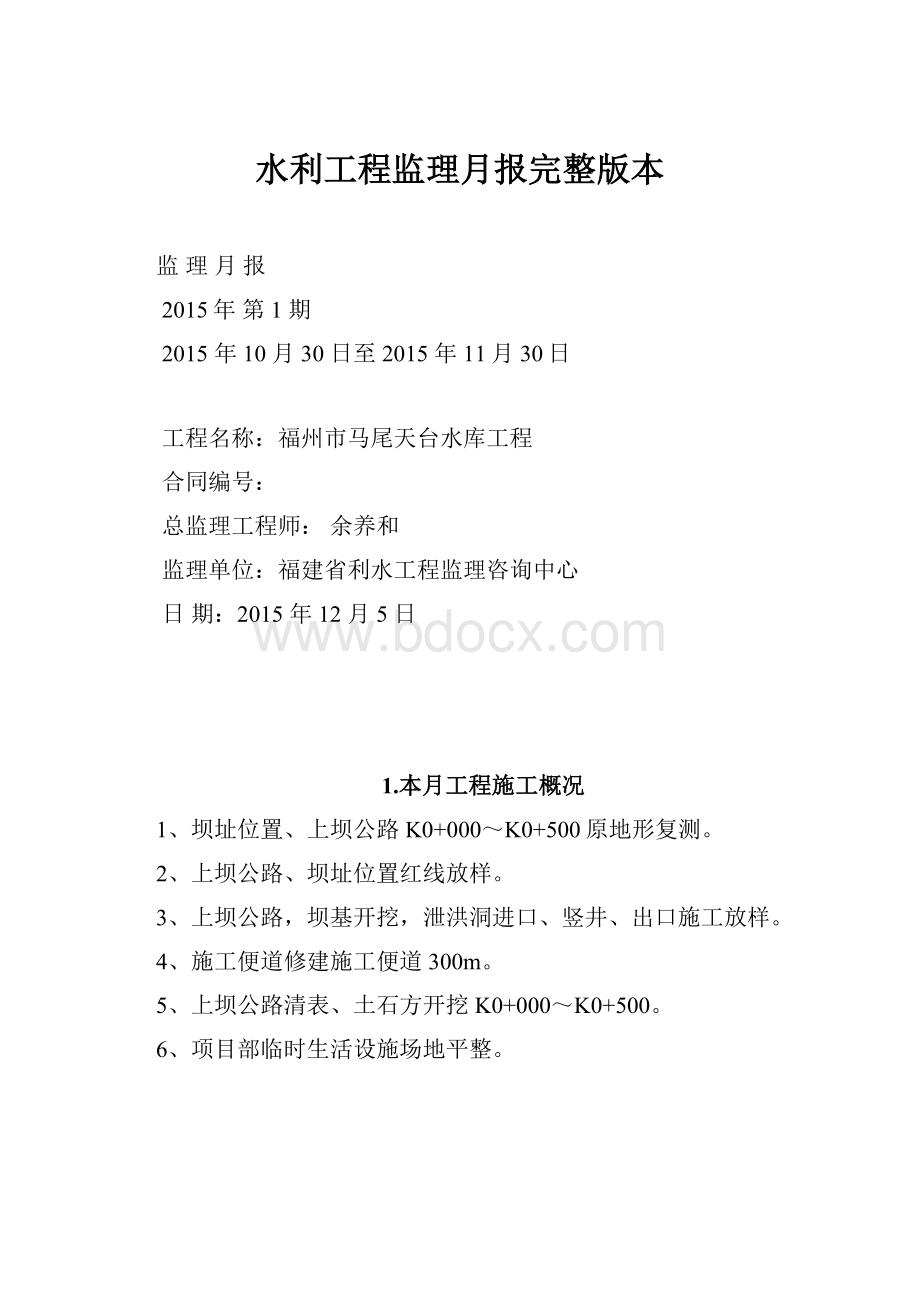 水利工程监理月报完整版本.docx_第1页