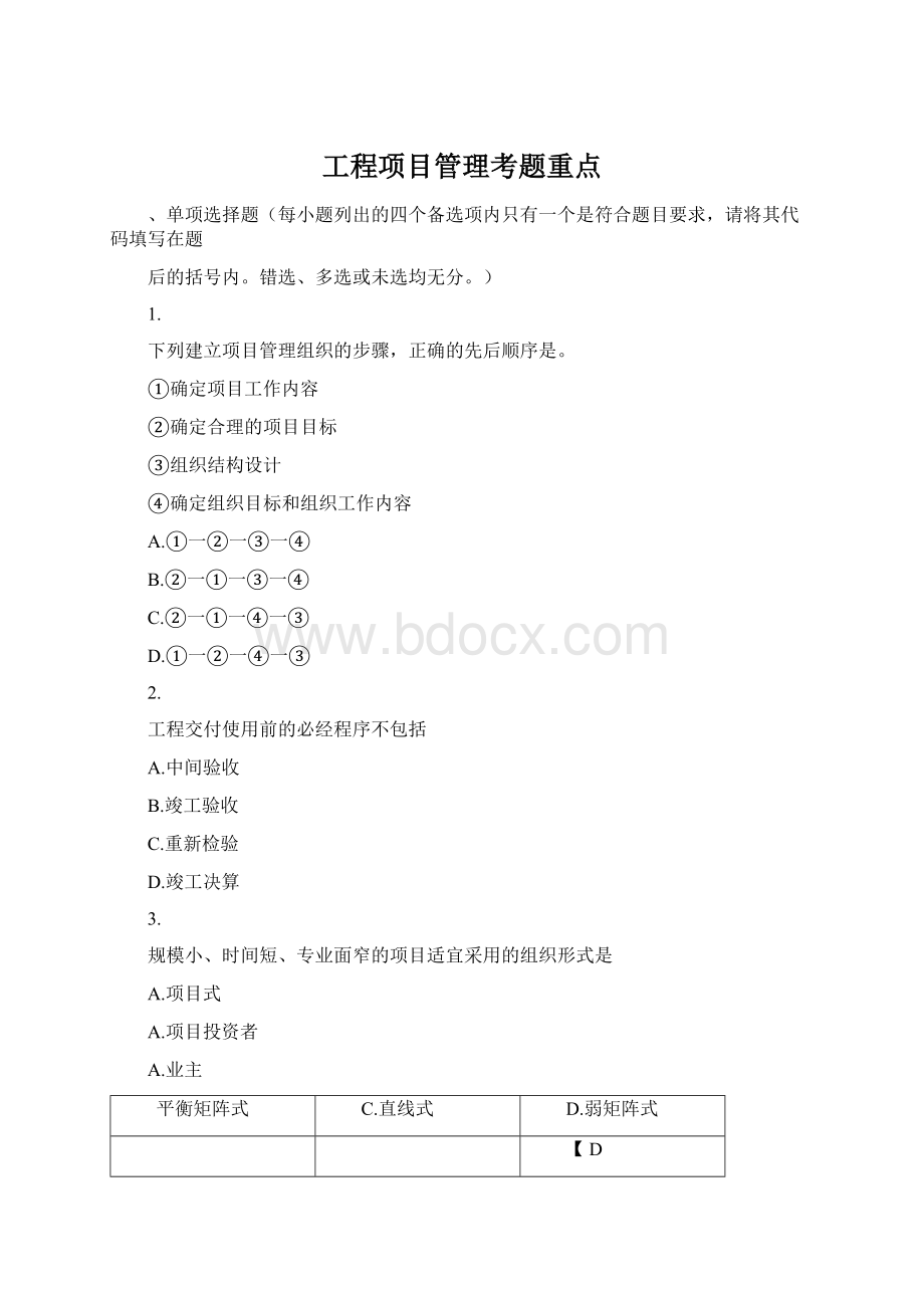 工程项目管理考题重点.docx_第1页