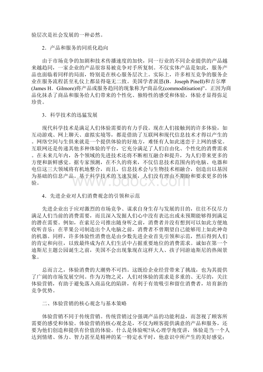 体验营销企业赢得顾客的新思维.docx_第2页