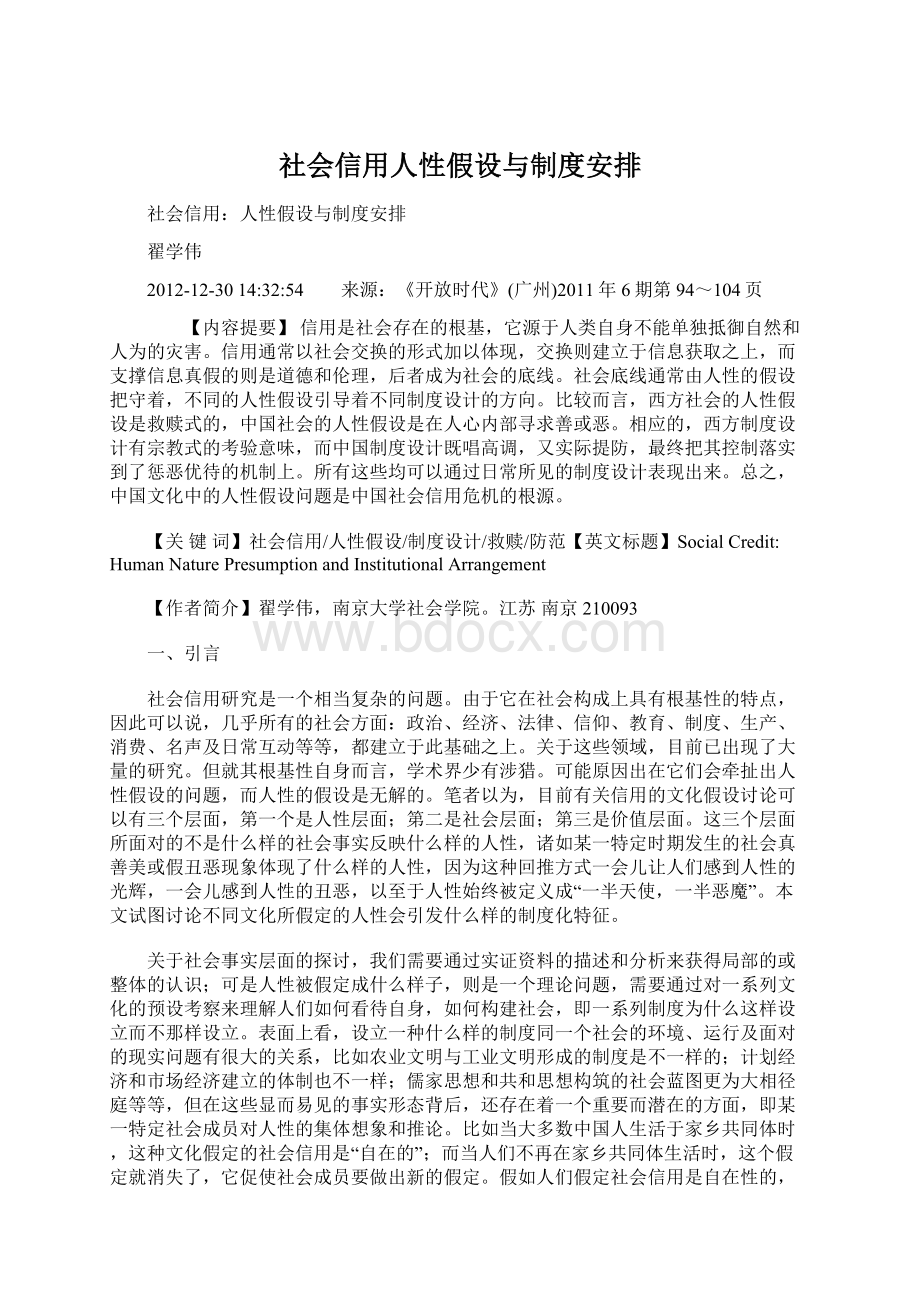 社会信用人性假设与制度安排.docx_第1页