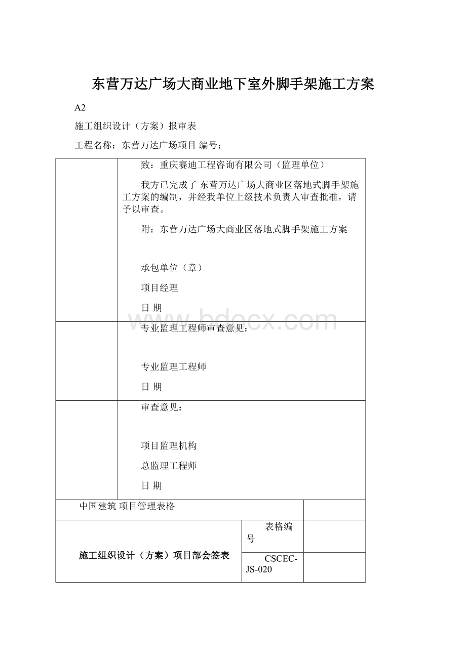 东营万达广场大商业地下室外脚手架施工方案.docx_第1页