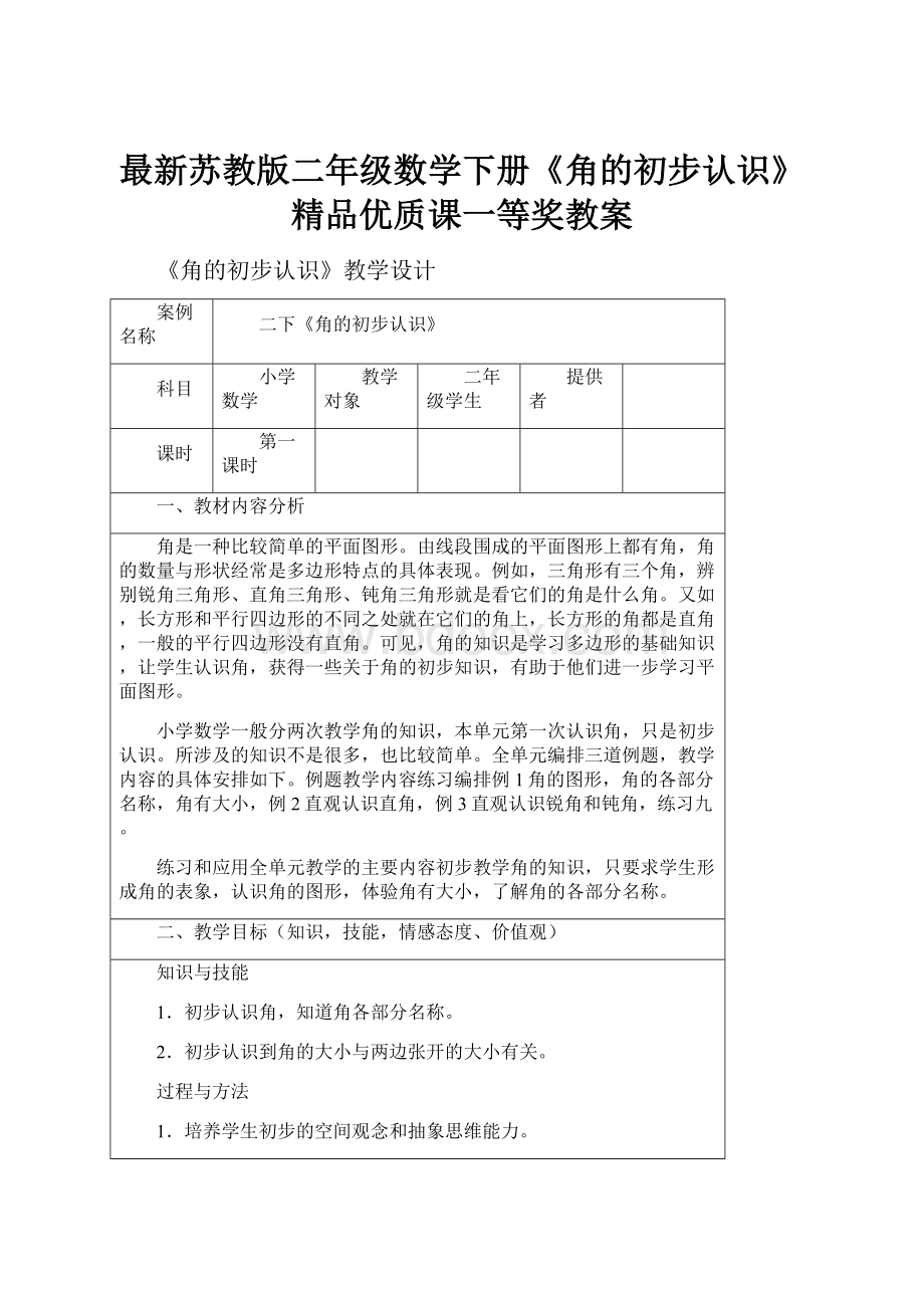 最新苏教版二年级数学下册《角的初步认识》精品优质课一等奖教案.docx