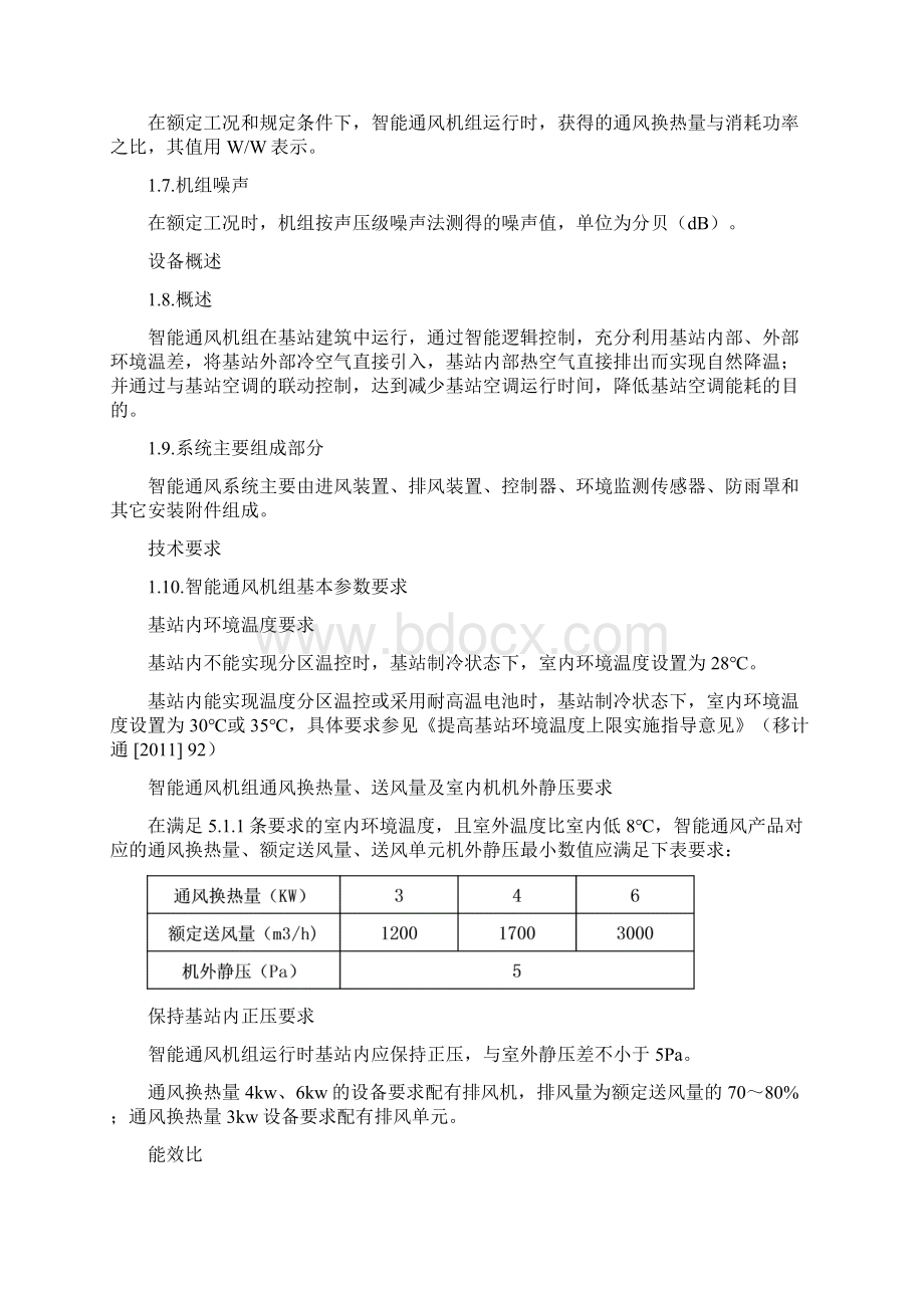 基站用智能通风机组技术要求Word文件下载.docx_第2页