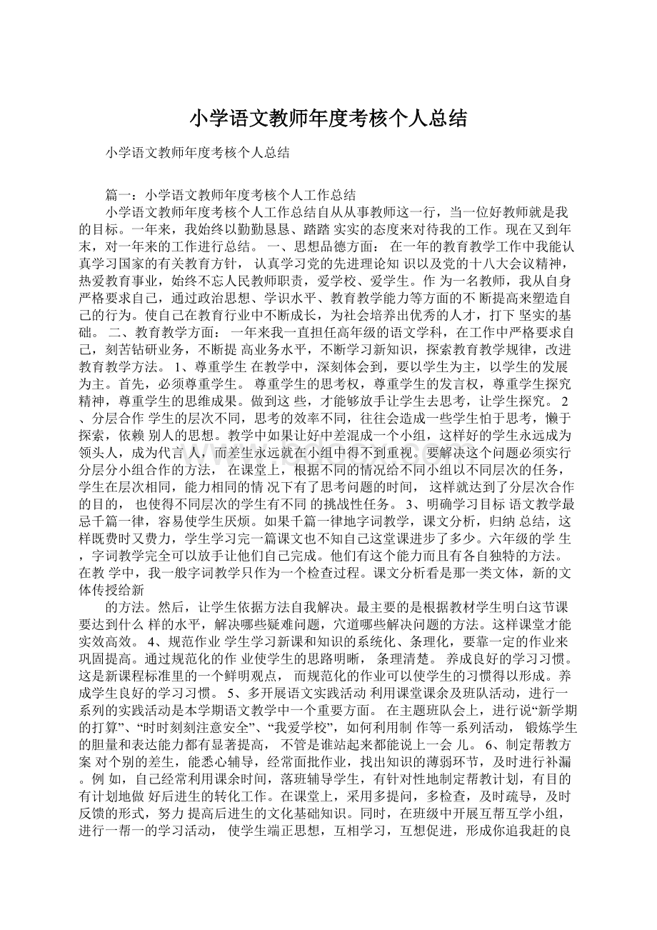 小学语文教师年度考核个人总结.docx