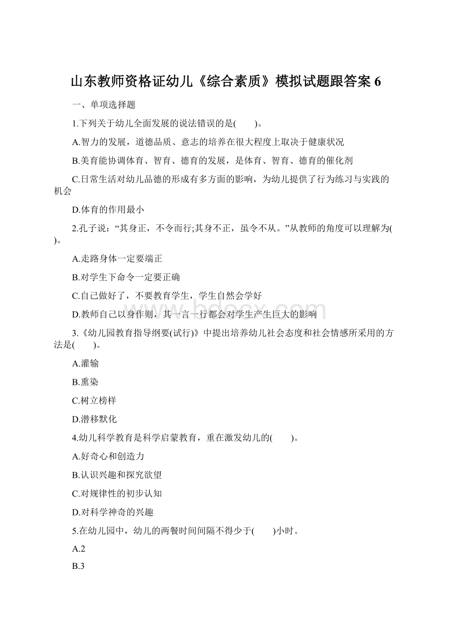 山东教师资格证幼儿《综合素质》模拟试题跟答案6.docx