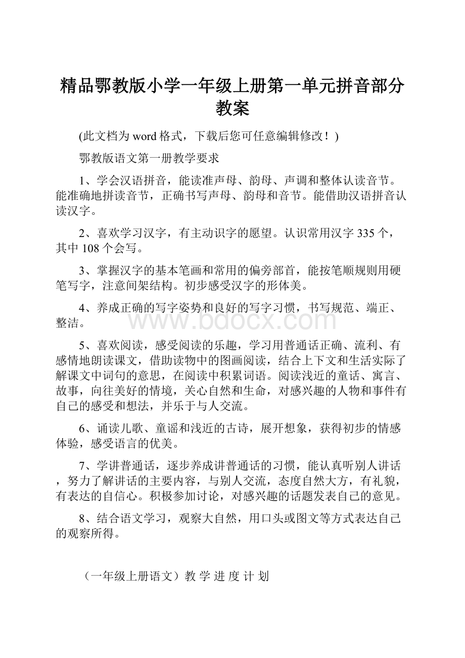 精品鄂教版小学一年级上册第一单元拼音部分教案.docx