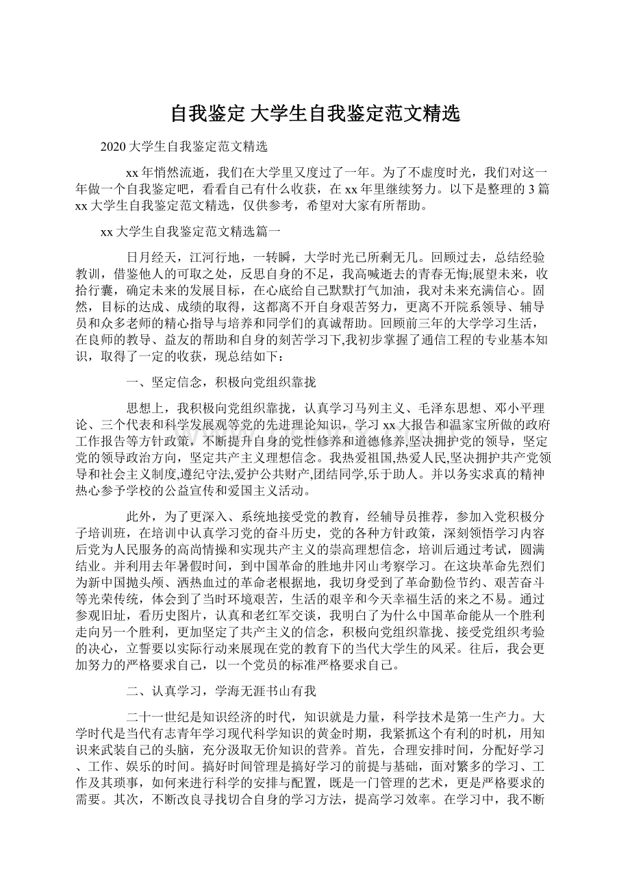 自我鉴定 大学生自我鉴定范文精选Word文件下载.docx_第1页