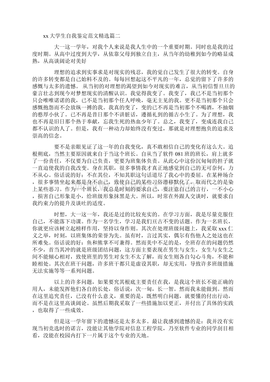 自我鉴定 大学生自我鉴定范文精选Word文件下载.docx_第3页