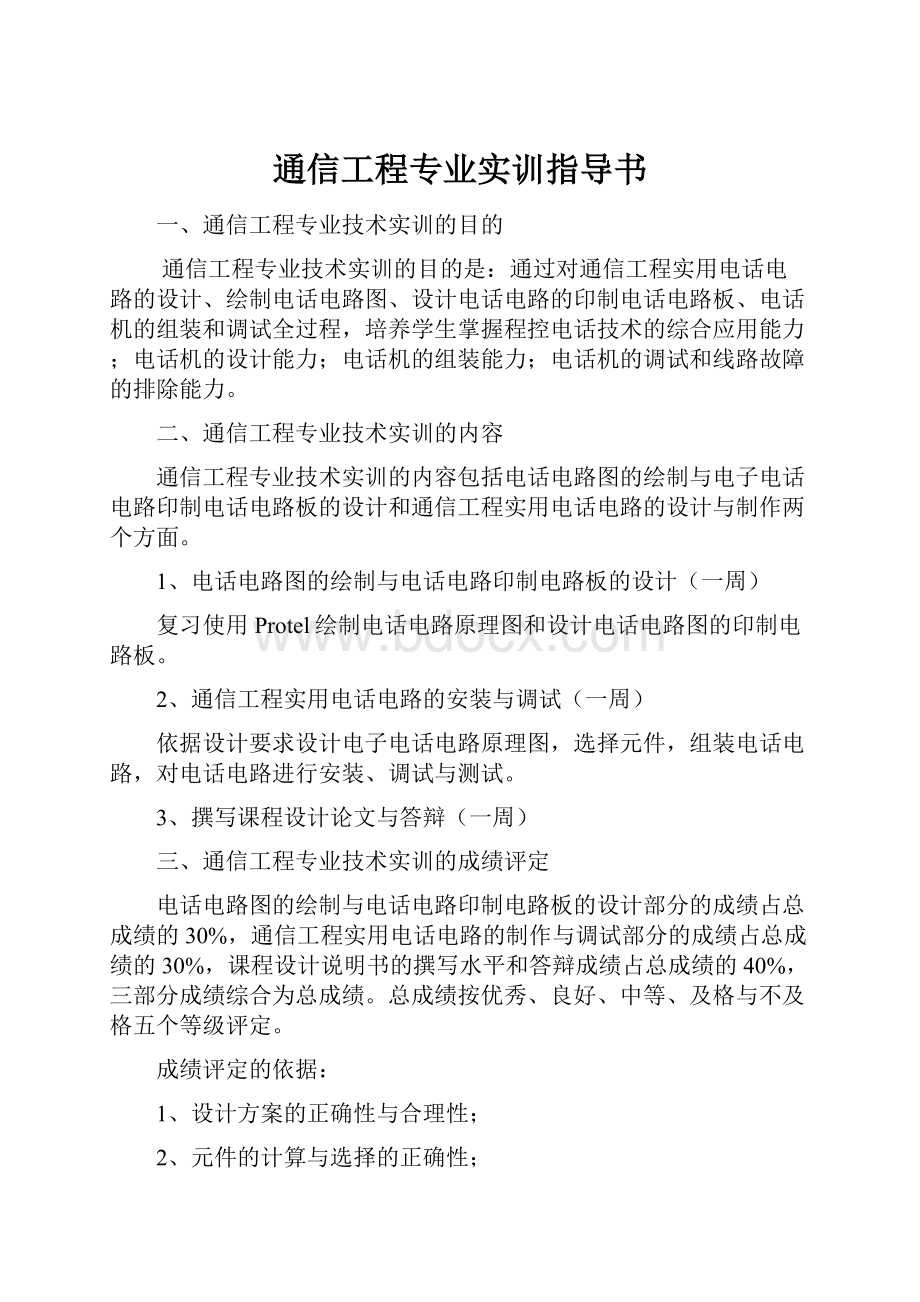 通信工程专业实训指导书Word文档下载推荐.docx_第1页