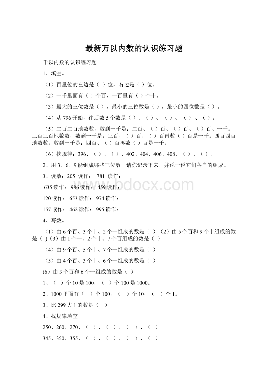 最新万以内数的认识练习题.docx