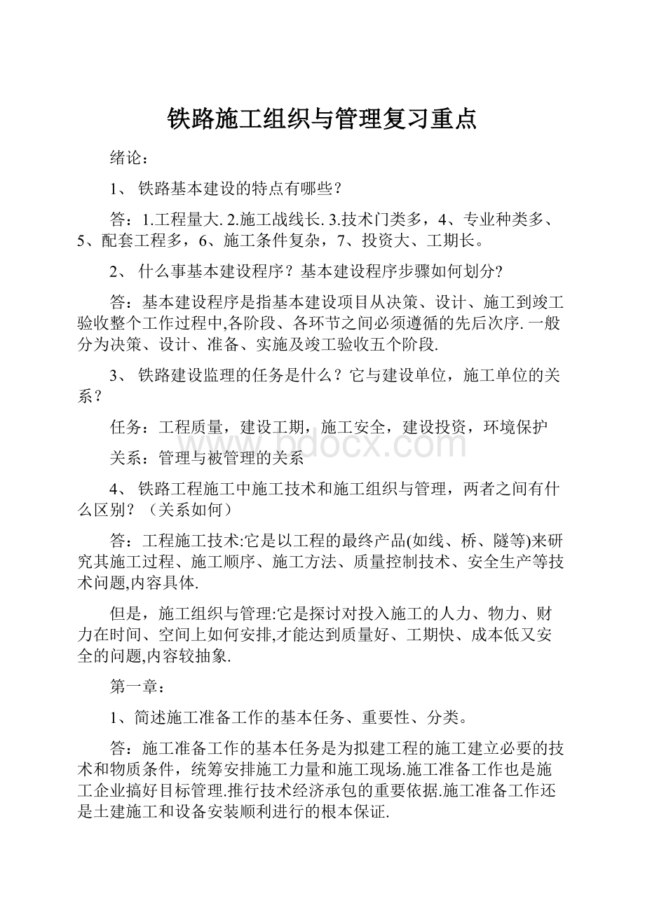 铁路施工组织与管理复习重点.docx