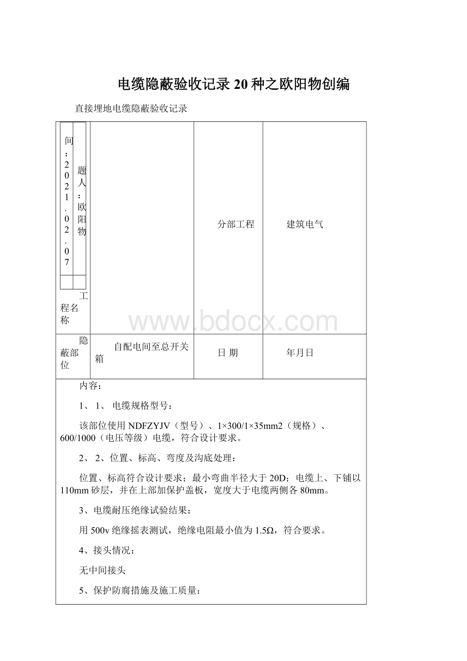 电缆隐蔽验收记录20种之欧阳物创编Word文件下载.docx_第1页