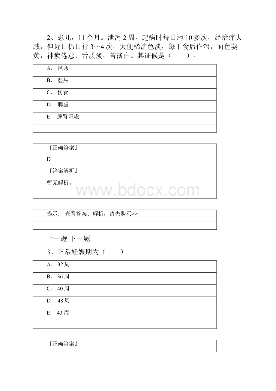 中医内科副高考试题库Word文件下载.docx_第2页