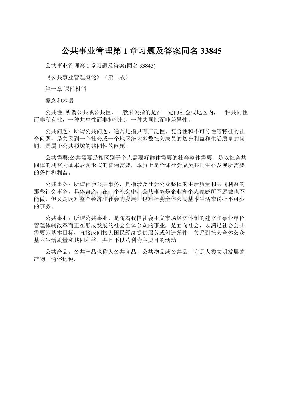 公共事业管理第1章习题及答案同名33845.docx