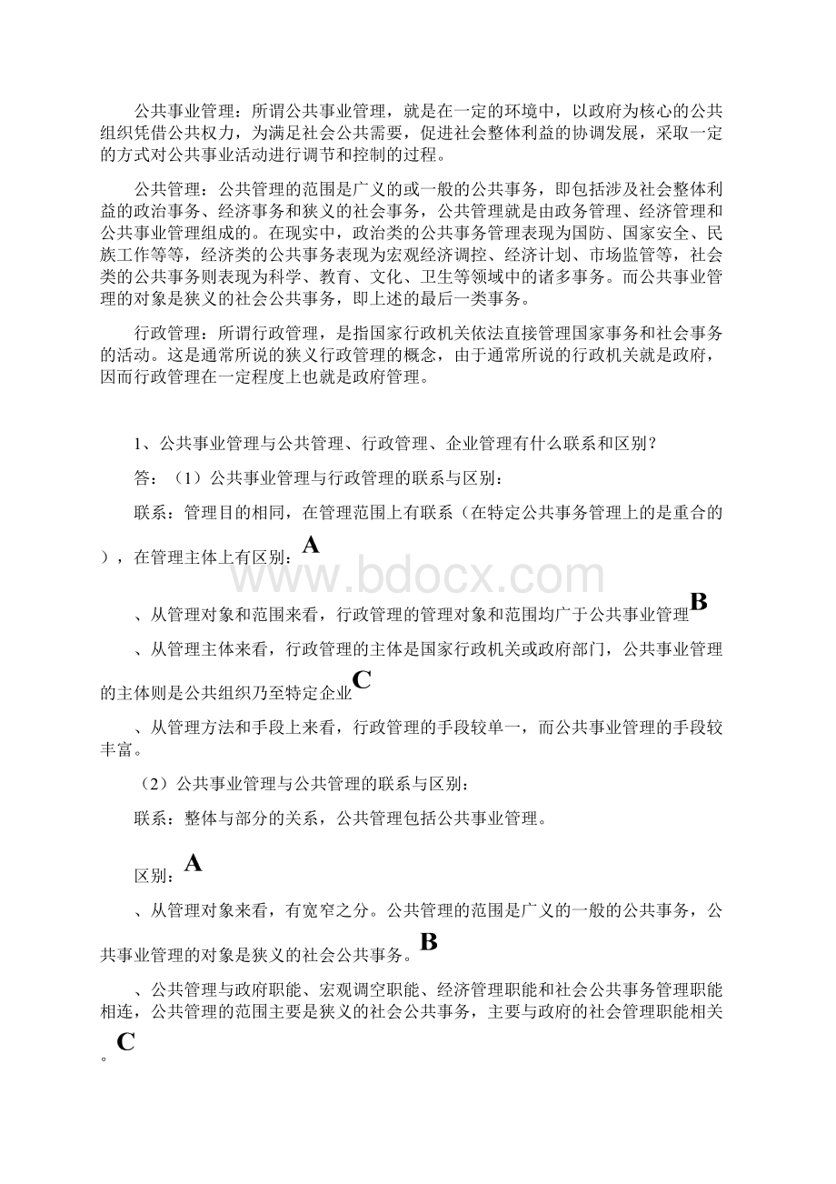 公共事业管理第1章习题及答案同名33845.docx_第3页