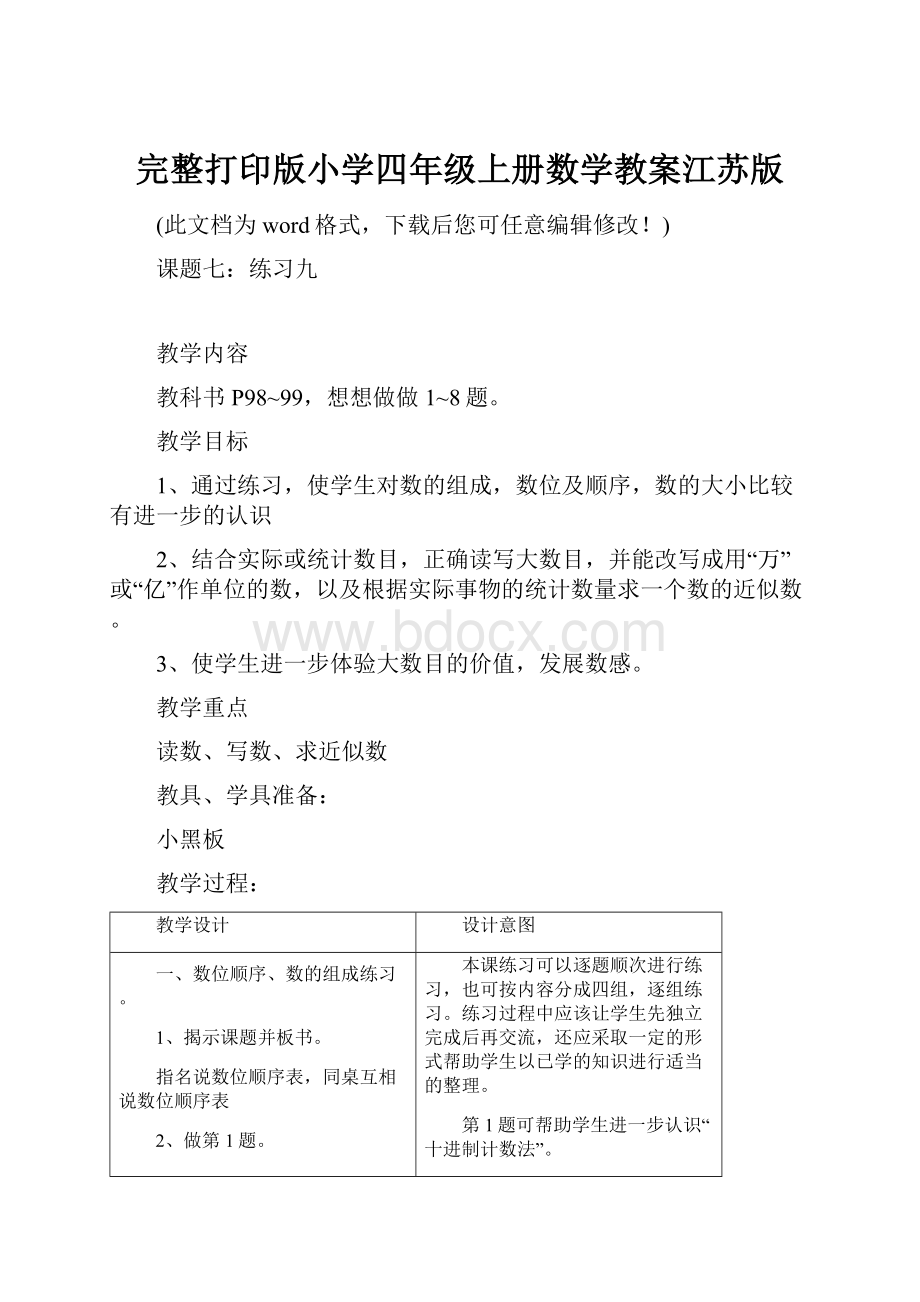 完整打印版小学四年级上册数学教案江苏版Word下载.docx