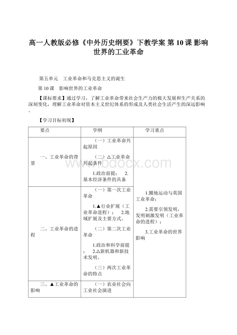 高一人教版必修《中外历史纲要》下教学案第10课 影响世界的工业革命Word文件下载.docx