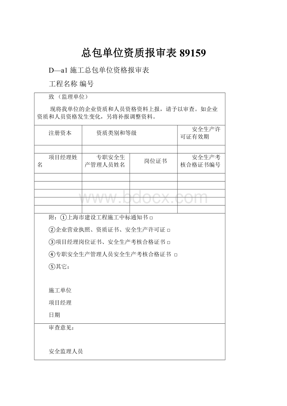 总包单位资质报审表89159Word下载.docx_第1页