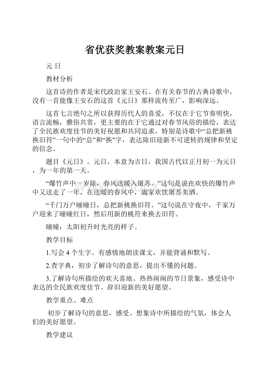 省优获奖教案教案元日.docx