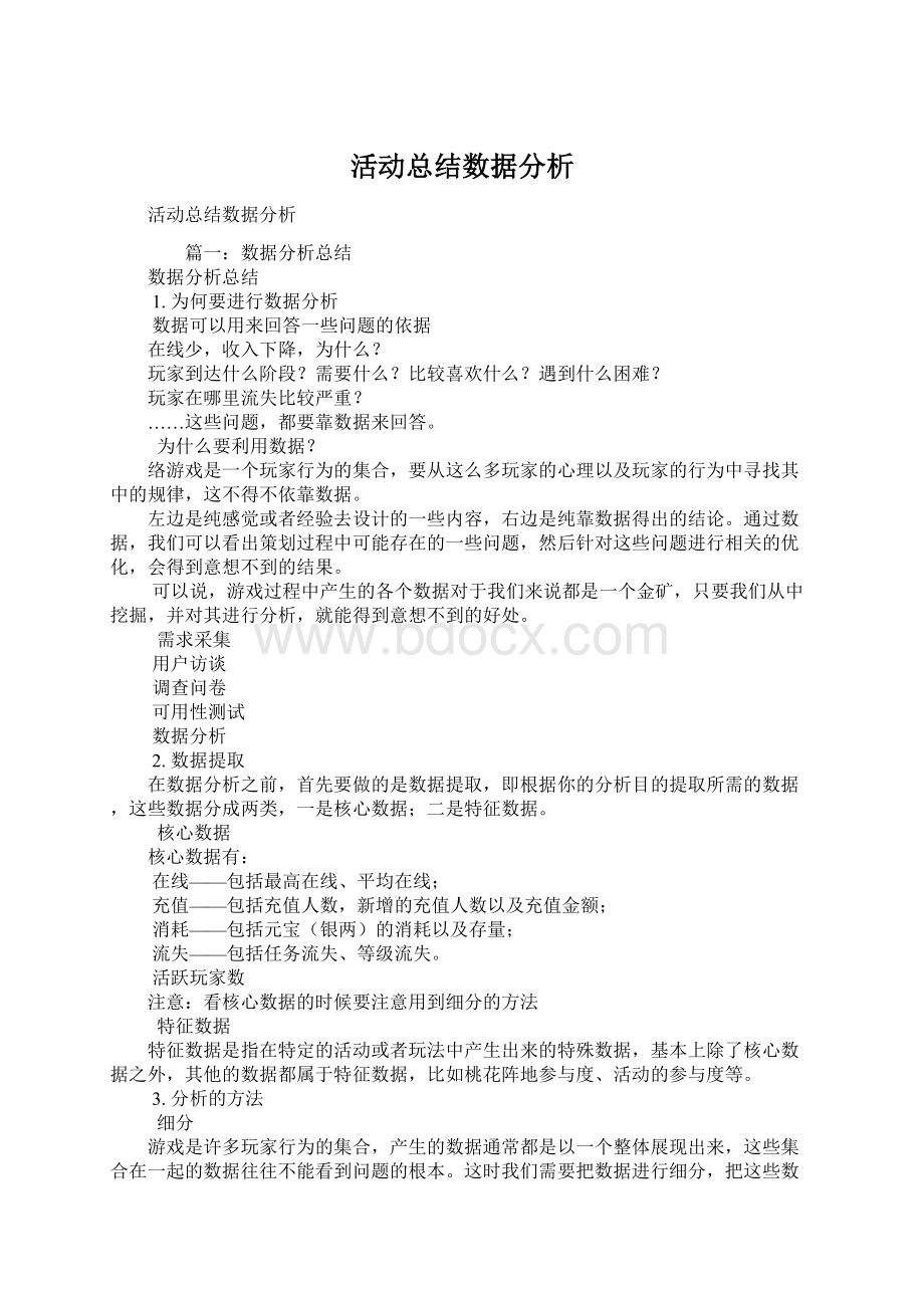 活动总结数据分析Word格式文档下载.docx