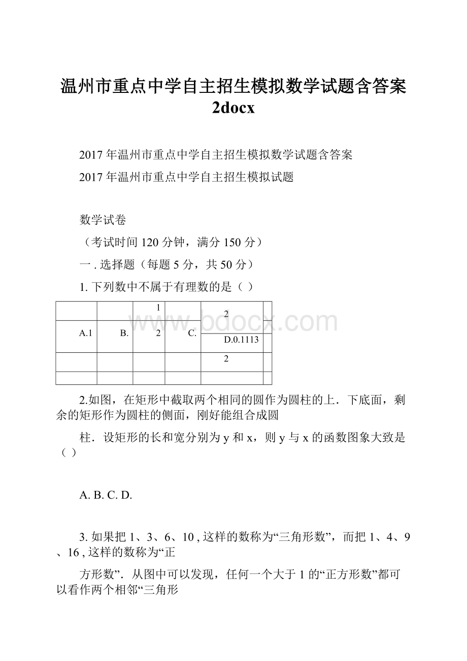 温州市重点中学自主招生模拟数学试题含答案 2docx.docx