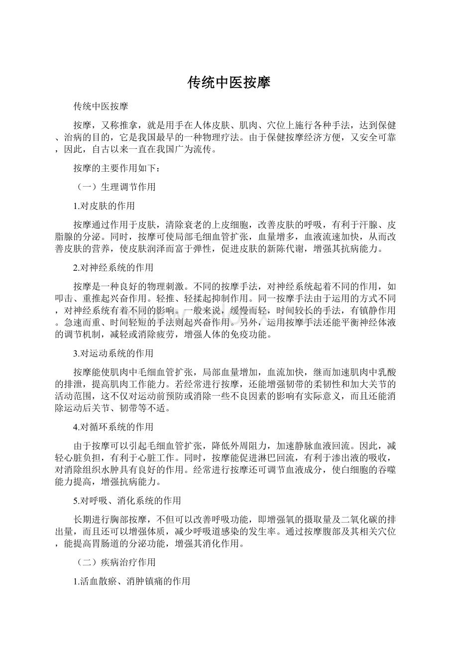 传统中医按摩Word文件下载.docx