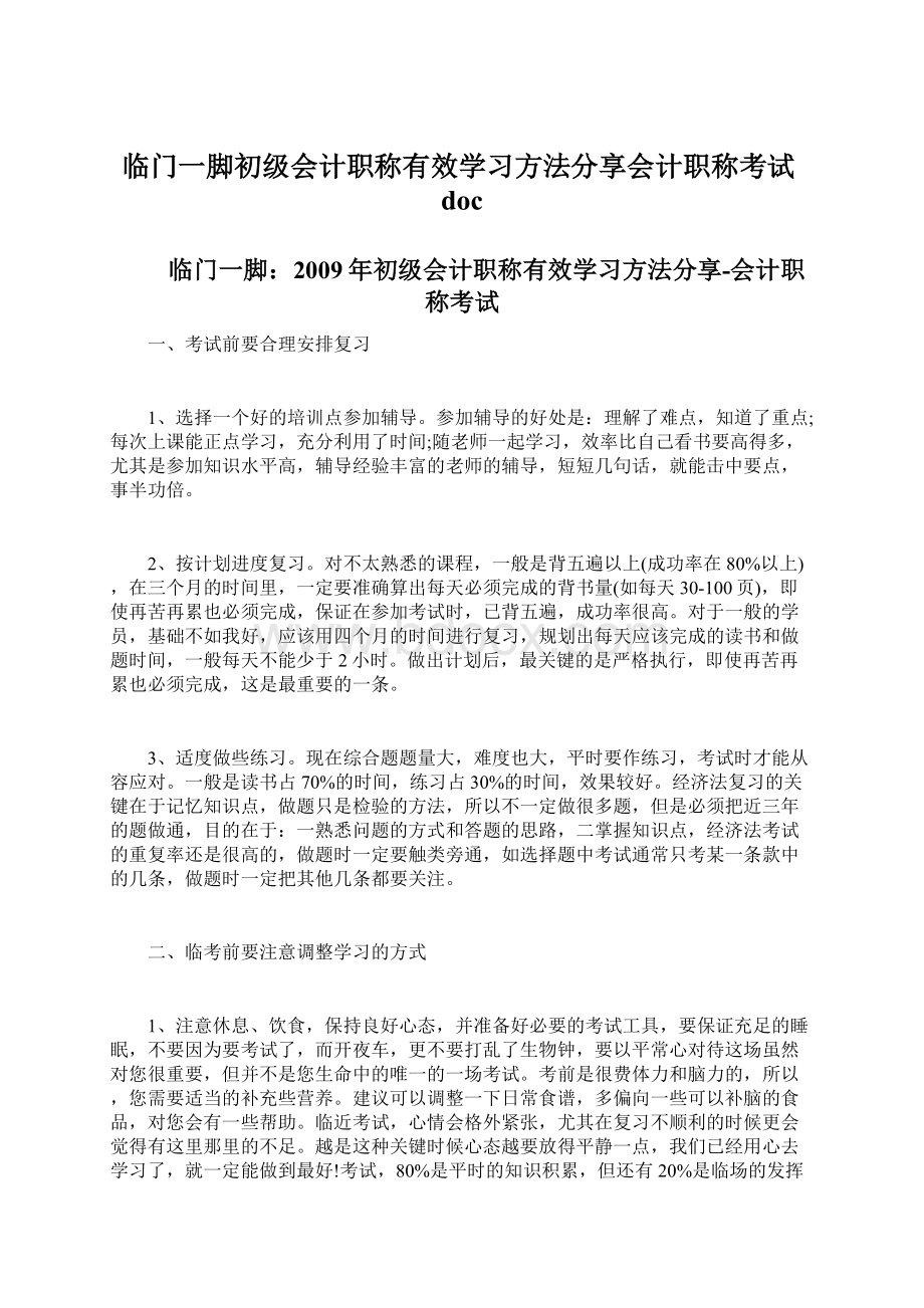 临门一脚初级会计职称有效学习方法分享会计职称考试docWord格式文档下载.docx_第1页