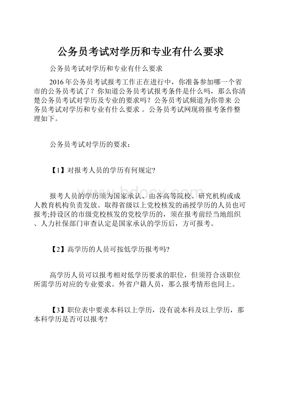 公务员考试对学历和专业有什么要求.docx