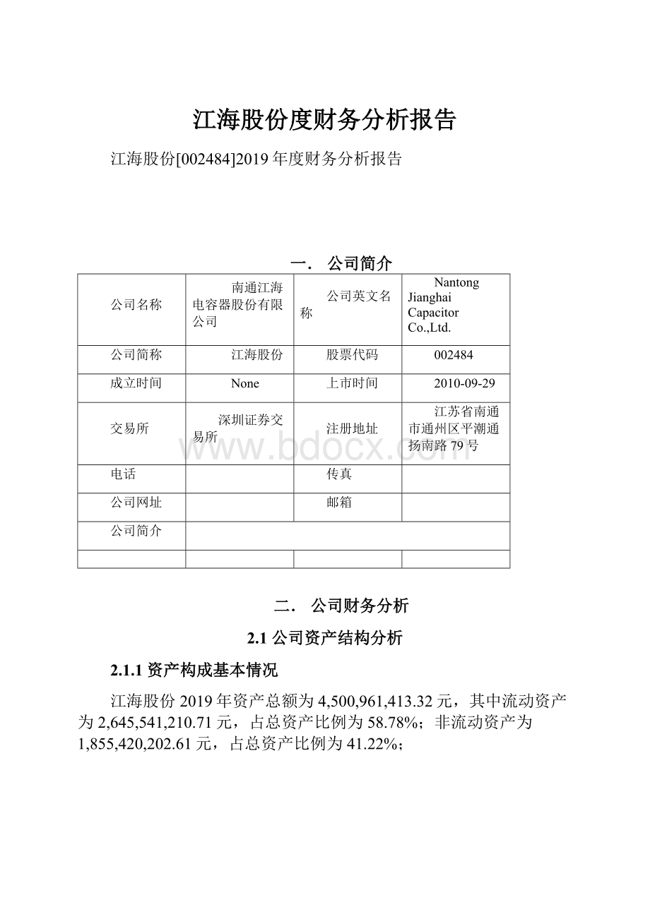 江海股份度财务分析报告.docx_第1页