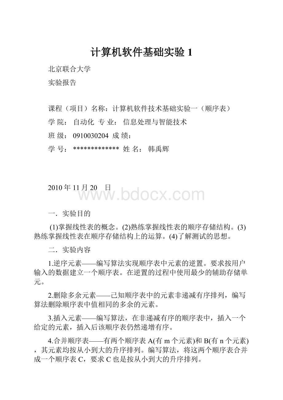 计算机软件基础实验1.docx_第1页